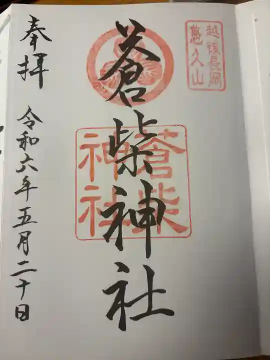 蒼柴神社の{uncategorized: "未分類", other: "その他", undefined: "問題あり", building: "その他建物", grave: "お墓", sacred_gate: "鳥居", guardian: "狛犬", statue: "像", buddha: "仏像", history: "歴史", nature: "自然", garden: "庭園", animal: "動物", pagoda: "塔", temizu: "手水舎", mountain_gate: "山門・神門", sanctuary: "本殿・本堂", subordinate: "末社・摂社", art: "芸術", scenery: "景色", jizo: "地蔵", ema: "絵馬", goshuin: "御朱印", omikuji: "おみくじ", items: "授与品その他", amulet: "お守り", goshuincho: "御朱印帳", eats: "食事", festival: "お祭り", votive_dance: "神楽", shichigosan: "七五三参", wedding: "結婚式", experience: "体験その他", initially: "初詣", around: "周辺", anti_infection: "感染症対策"}