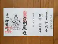 神咒寺の御朱印