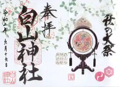 白山神社の御朱印
