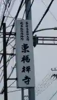 東福寺のその他建物