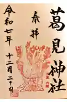 葛見神社の御朱印
