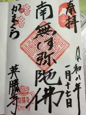 英勝寺の御朱印