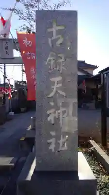 古録天神社のその他建物