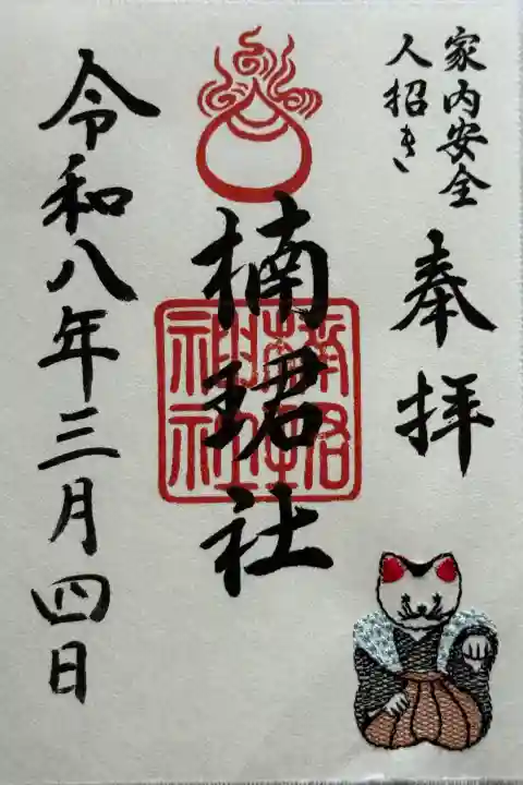 楠珺社(住吉大社末社)の御朱印