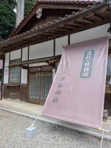 伊和神社(兵庫県)