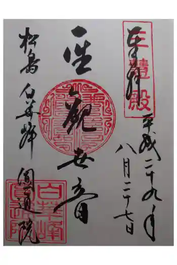 円通院の御朱印 2017年08月