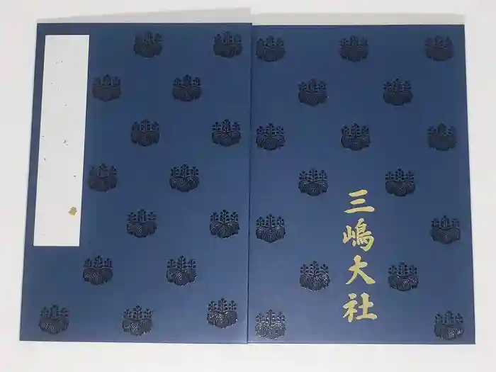 三嶋大社の御朱印帳