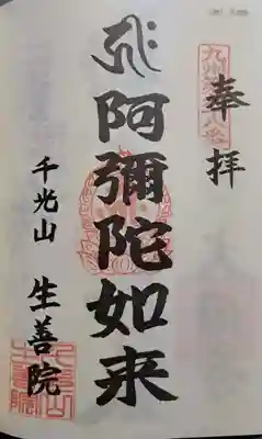 生善院の御朱印