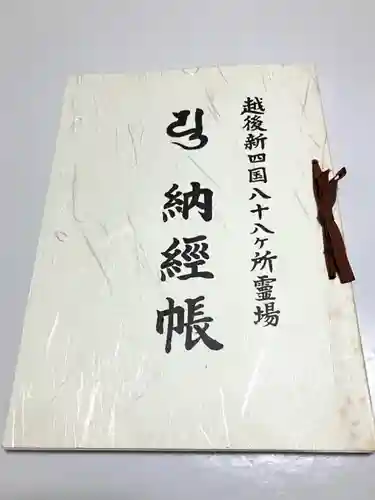 光明院(新潟県)