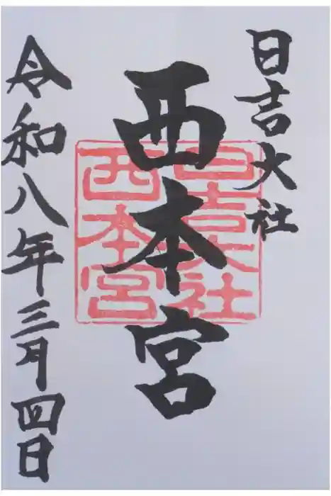 日吉大社　西本宮の御朱印