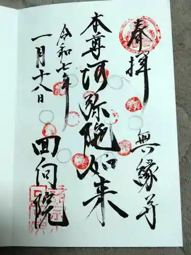 回向院の御朱印