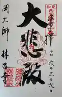 林昌寺の御朱印