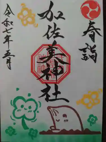 加佐美神社の御朱印