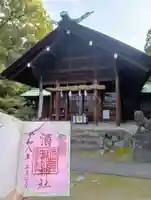 酒見神社の御朱印