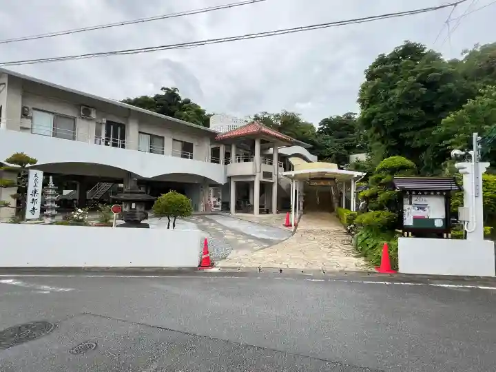 楽邦寺(沖縄県)