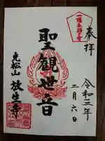 放生寺の御朱印