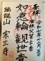 宗三寺(神奈川県)