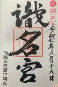 識名宮の御朱印