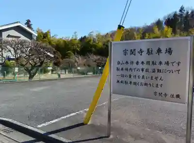 宗関寺(東京都)