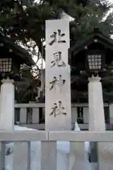 北見神社の建物その他