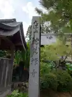 竜泉寺(愛知県)