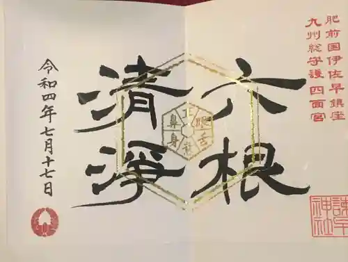 諫早神社（九州総守護  四面宮）の御朱印