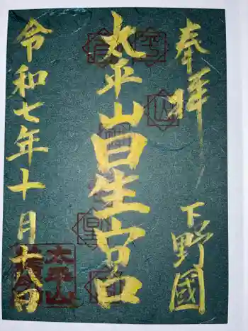 星宮神社(太平山神社境内社)の御朱印 2025年10月