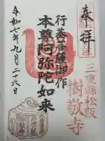 樹敬寺の御朱印