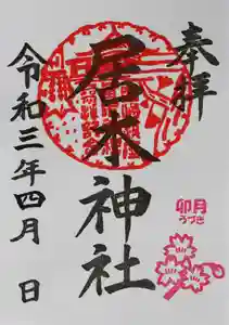 居木神社の御朱印 2021年04月01日(木)〜(2021年04月01日(木) 16時06分49秒投稿)