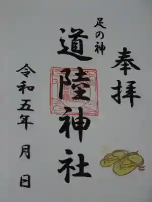 道陸神社の御朱印
