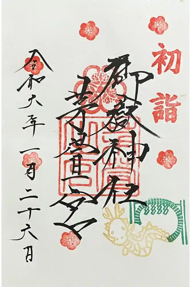 御嶽神社茅萱宮の御朱印