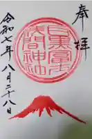 目黒富士浅間神社の御朱印