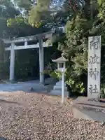 阿波神社(徳島県)