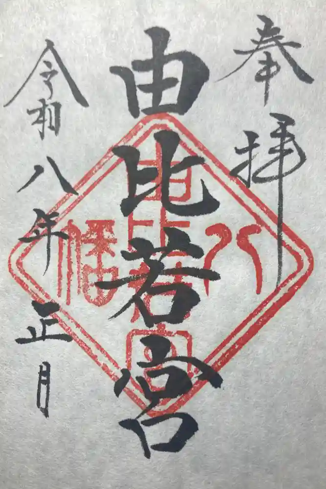 由比若宮（元鶴岡八幡宮）の御朱印