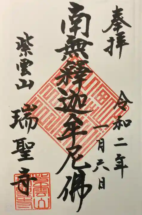 瑞聖寺の御朱印