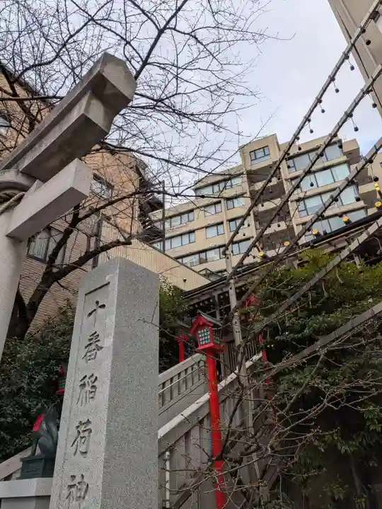 十番稲荷神社(東京都)