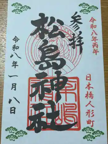 松島神社の御朱印 2026年01月