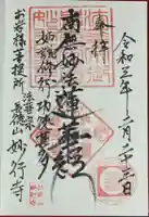 妙行寺の御朱印