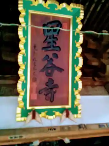 星谷寺のその他建物