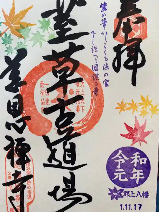 慈恩護国禅寺の御朱印