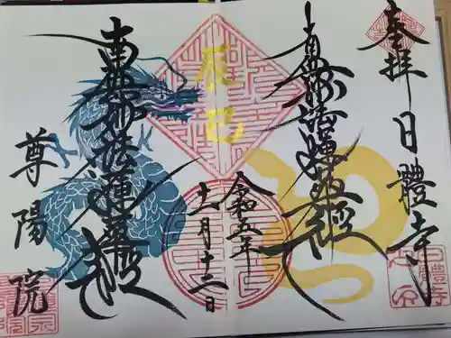 尊陽院(京都府)