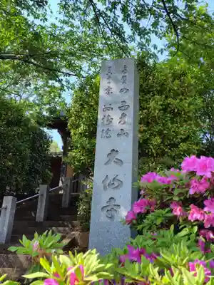 大仙寺(神奈川県)