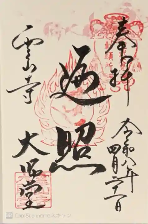 霊山寺(奈良県)