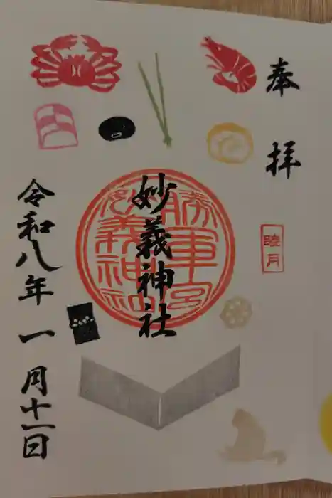 駒込妙義神社の御朱印