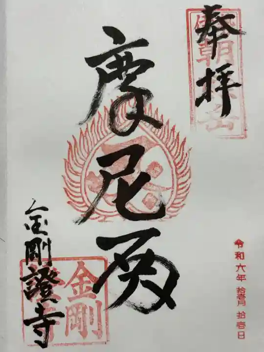 金剛證寺(三重県)