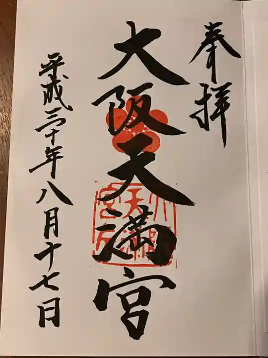 大阪天満宮の御朱印
