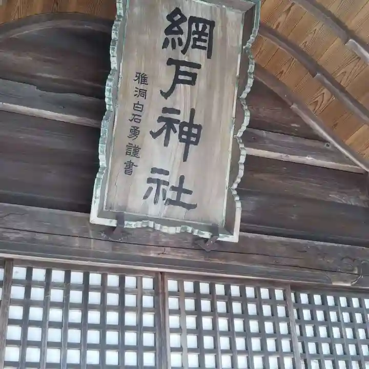 網戸神社のその他建物