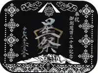 横浜御嶽神社の御朱印