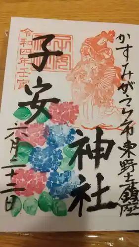 子安神社の御朱印