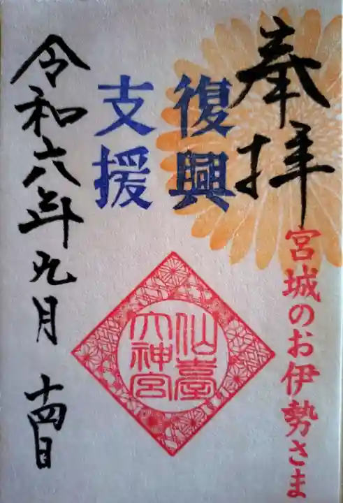 仙台大神宮の御朱印